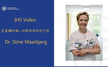 三叉神经痛—诊断标准和亚分类 – S Maarbjerg