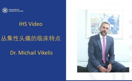 丛集性头痛的临床特点 – M Vikelis