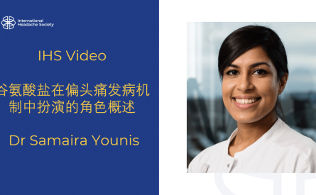 谷氨酸盐在偏头痛发病机制中扮演的角色概述 – Samaira Younis